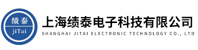 上海績泰電子科技有限公司